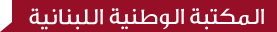 المكتبة الوطنيّة اللبنانيّة