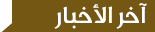 آخر الأخبار